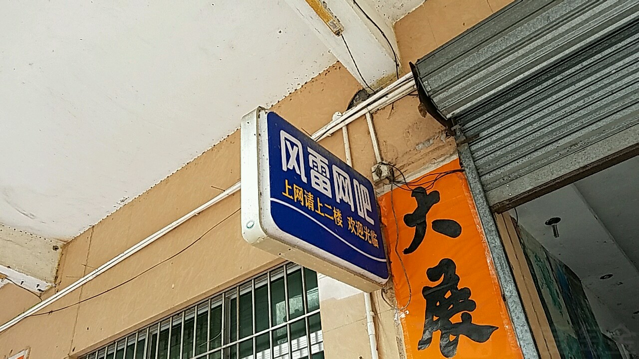 风雷网吧