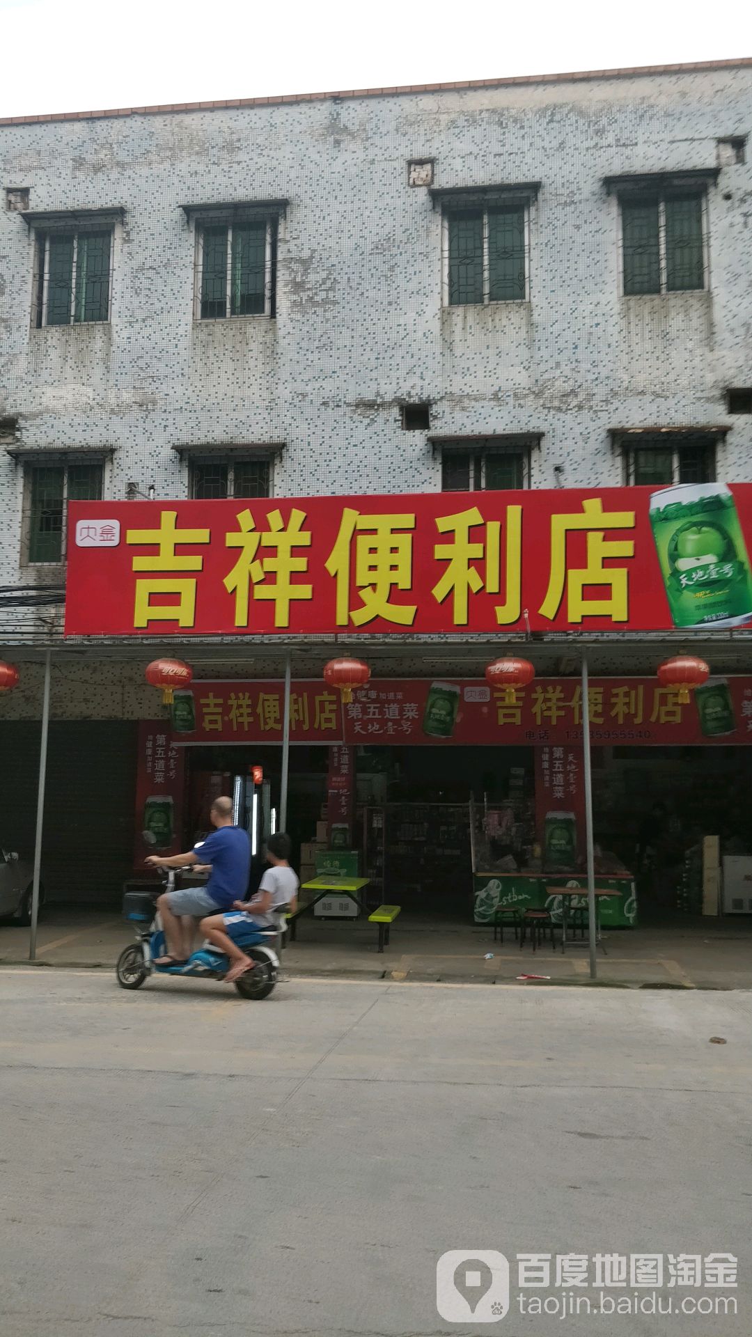 吉祥便利店