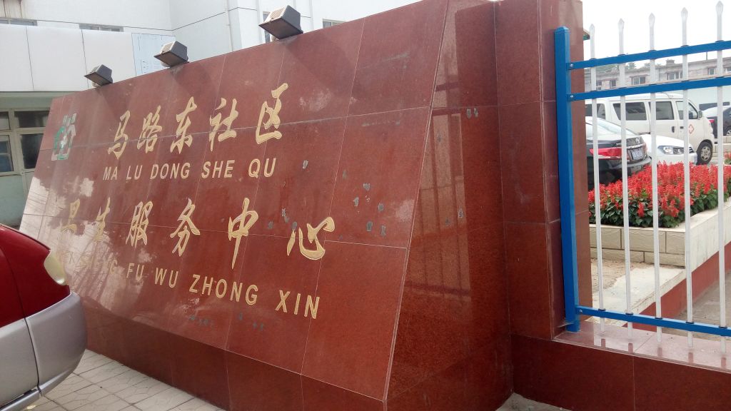 马路东社区卫生服务中心