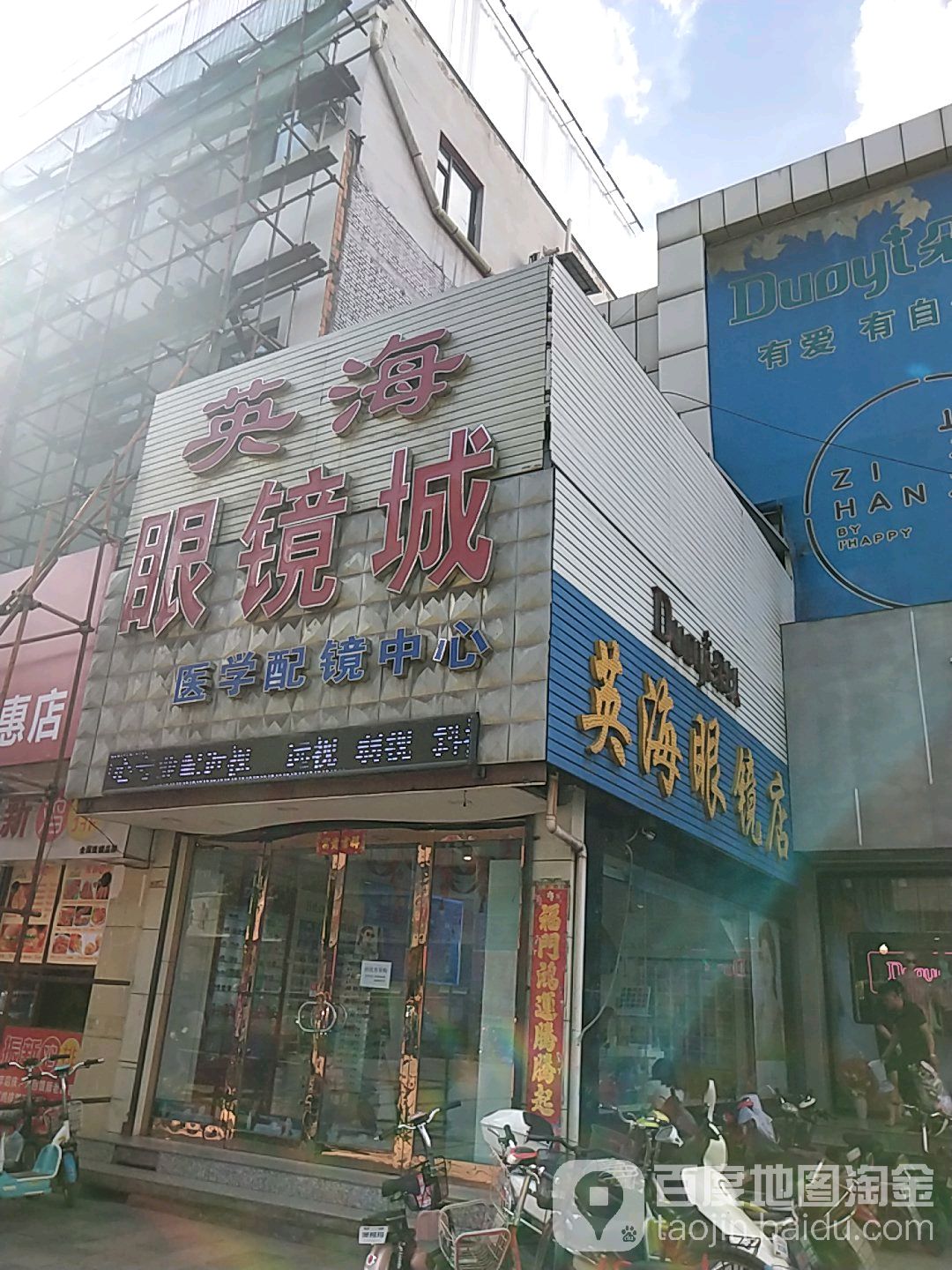 英海眼镜医学配镜中心(宇峰商业街店)