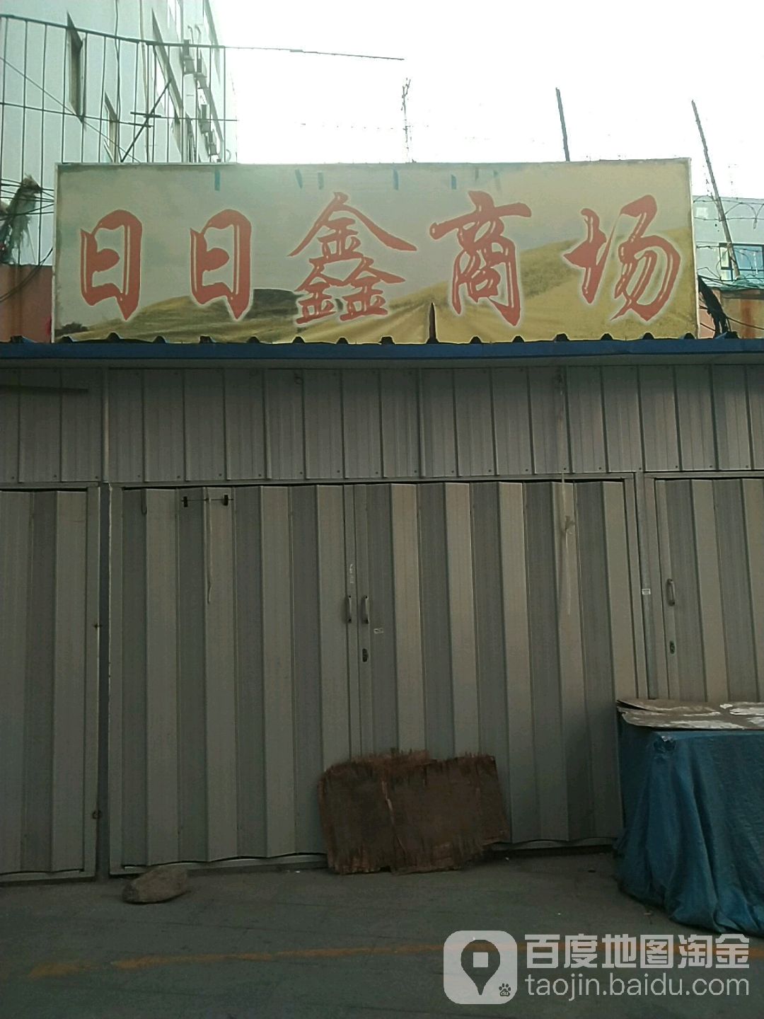 日日鑫商场