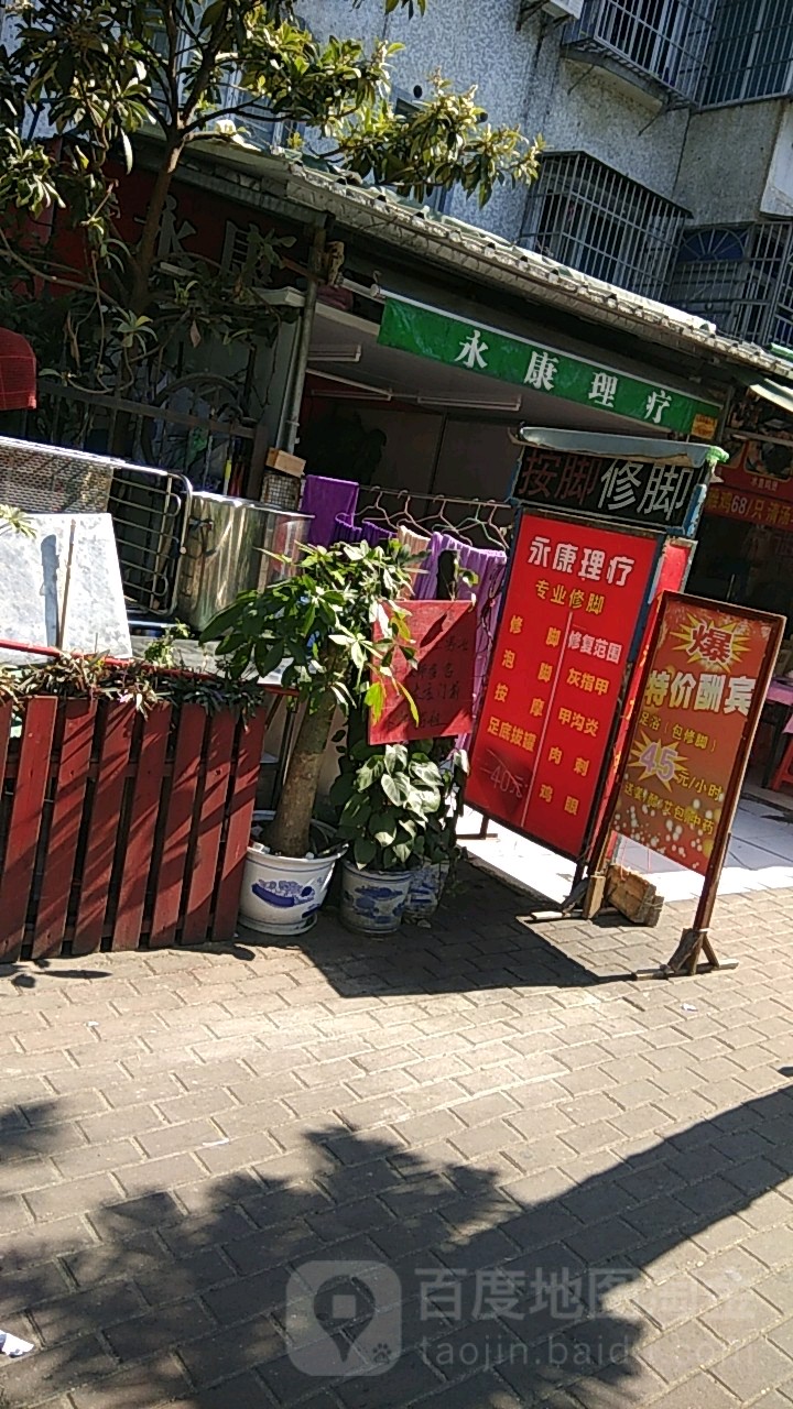 永康理疗