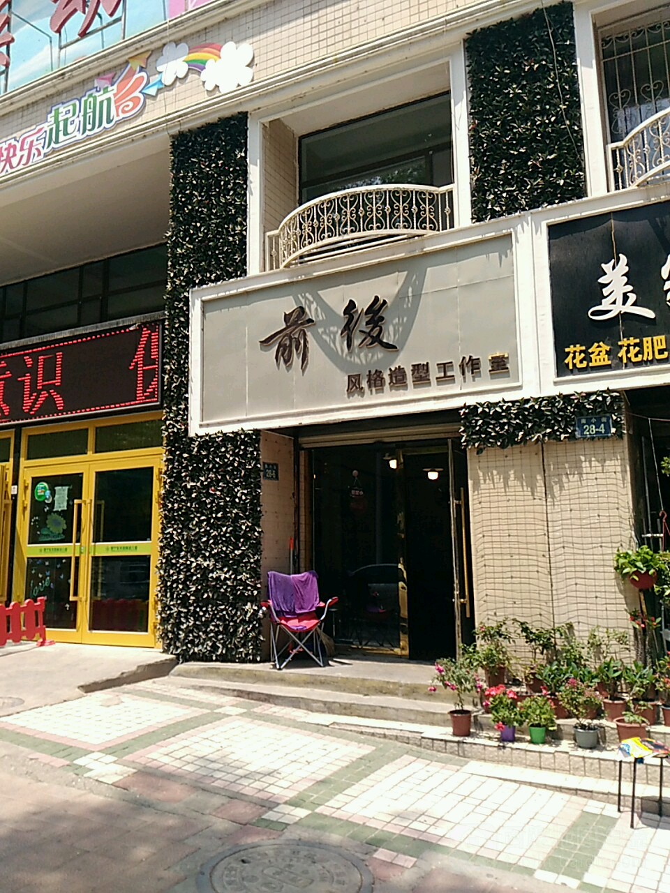 前后风格造行工作室(南小街店)