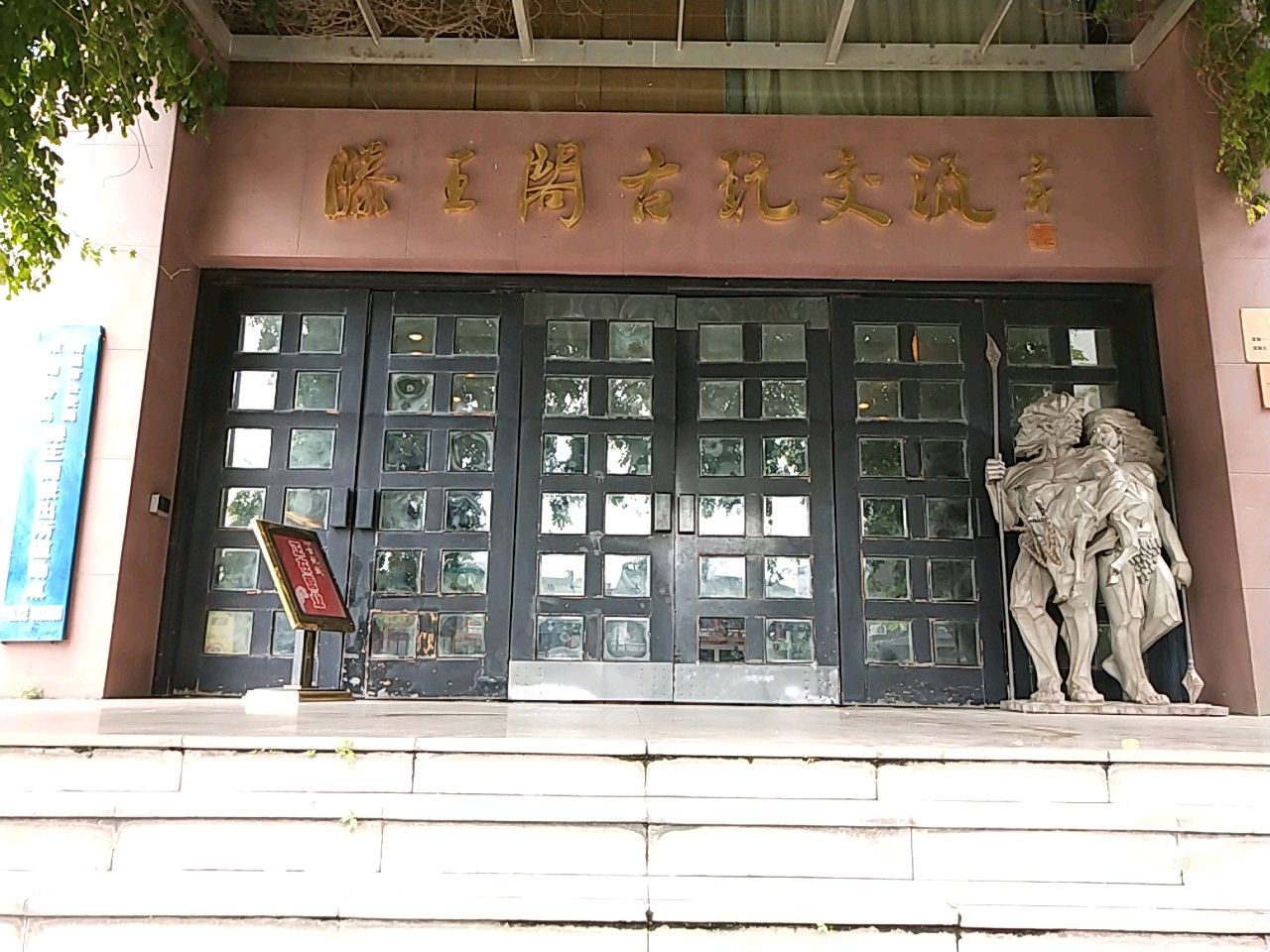 滕王阁古玩交流(榕门路店)