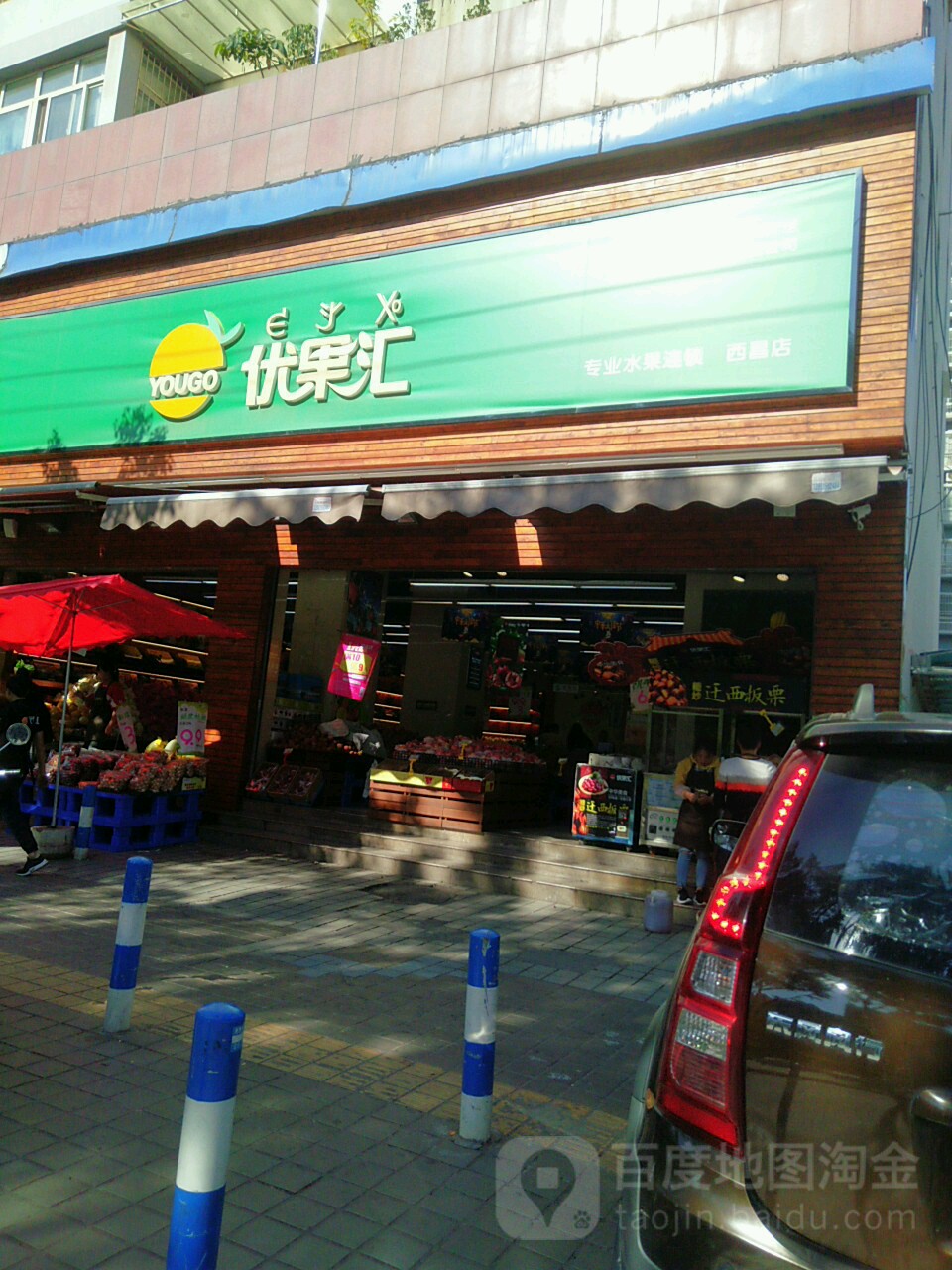 优果汇水果店(城南店)