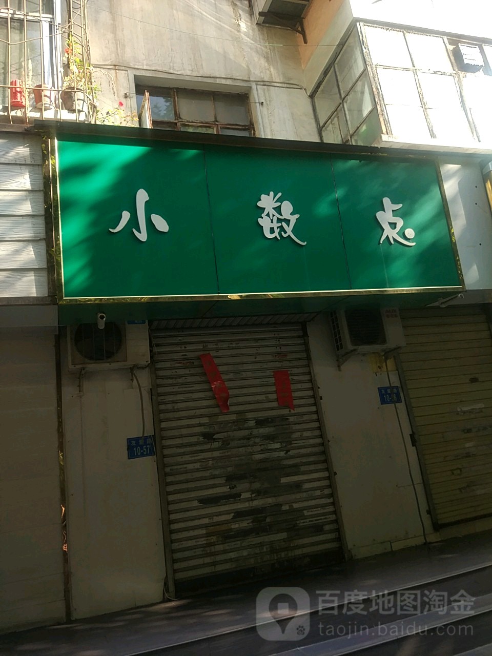 小数点(友爱路店)