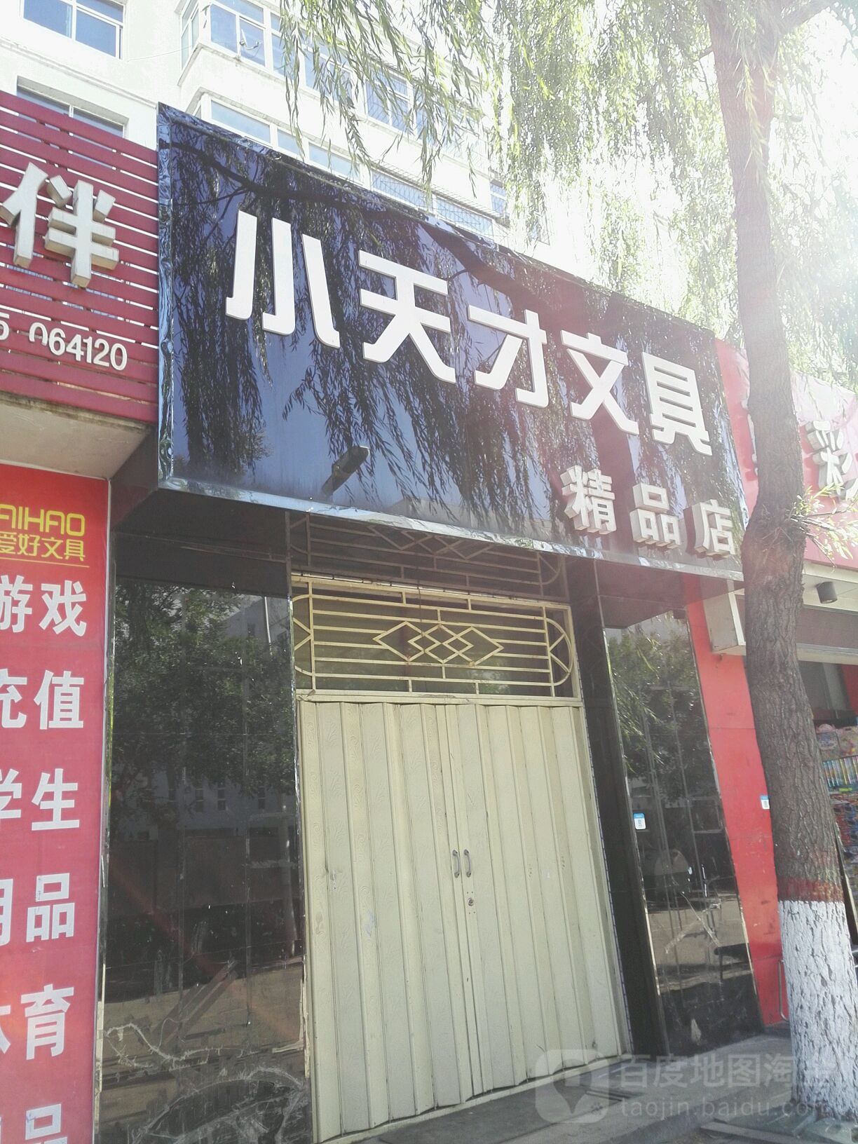 小天才文具