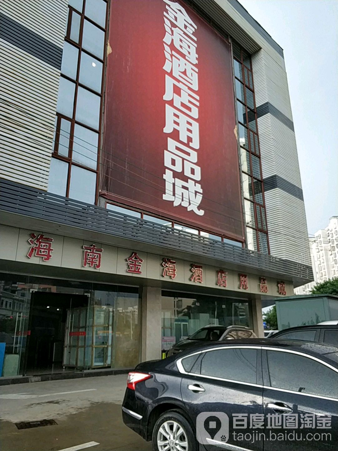 海南金海酒店用品城