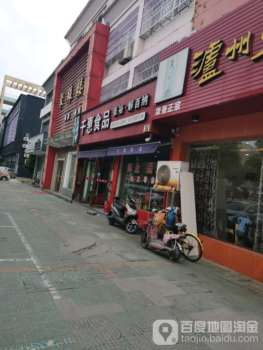 天惠食品(慈溪横河店)