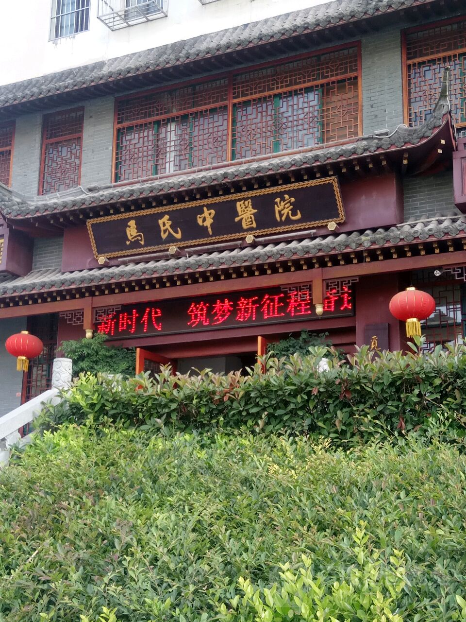 马氏中医院