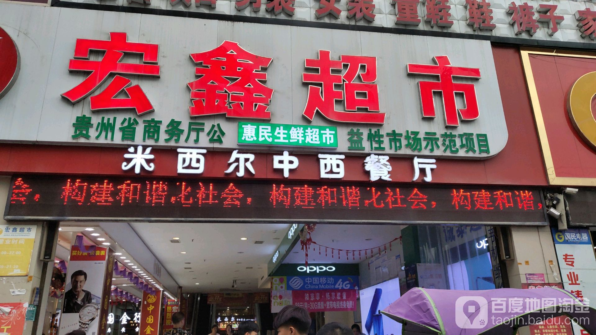 宏星超市(惠购百货店)