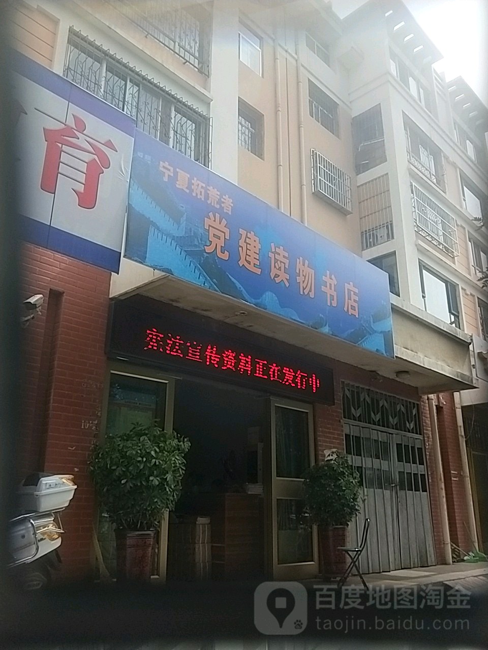 宁夏拓荒者党建读刊书店(宜居巷店)