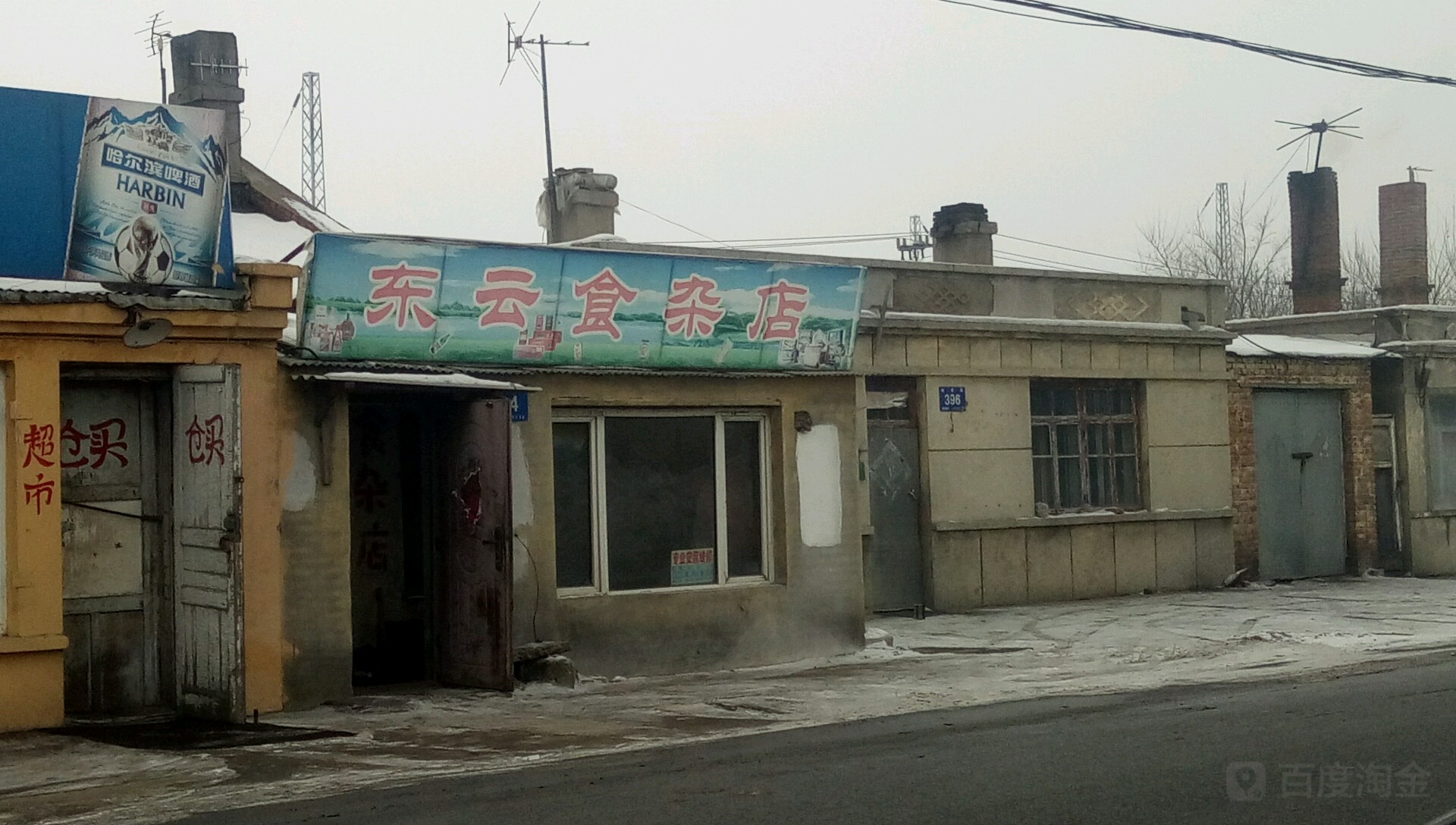 东云食杂店