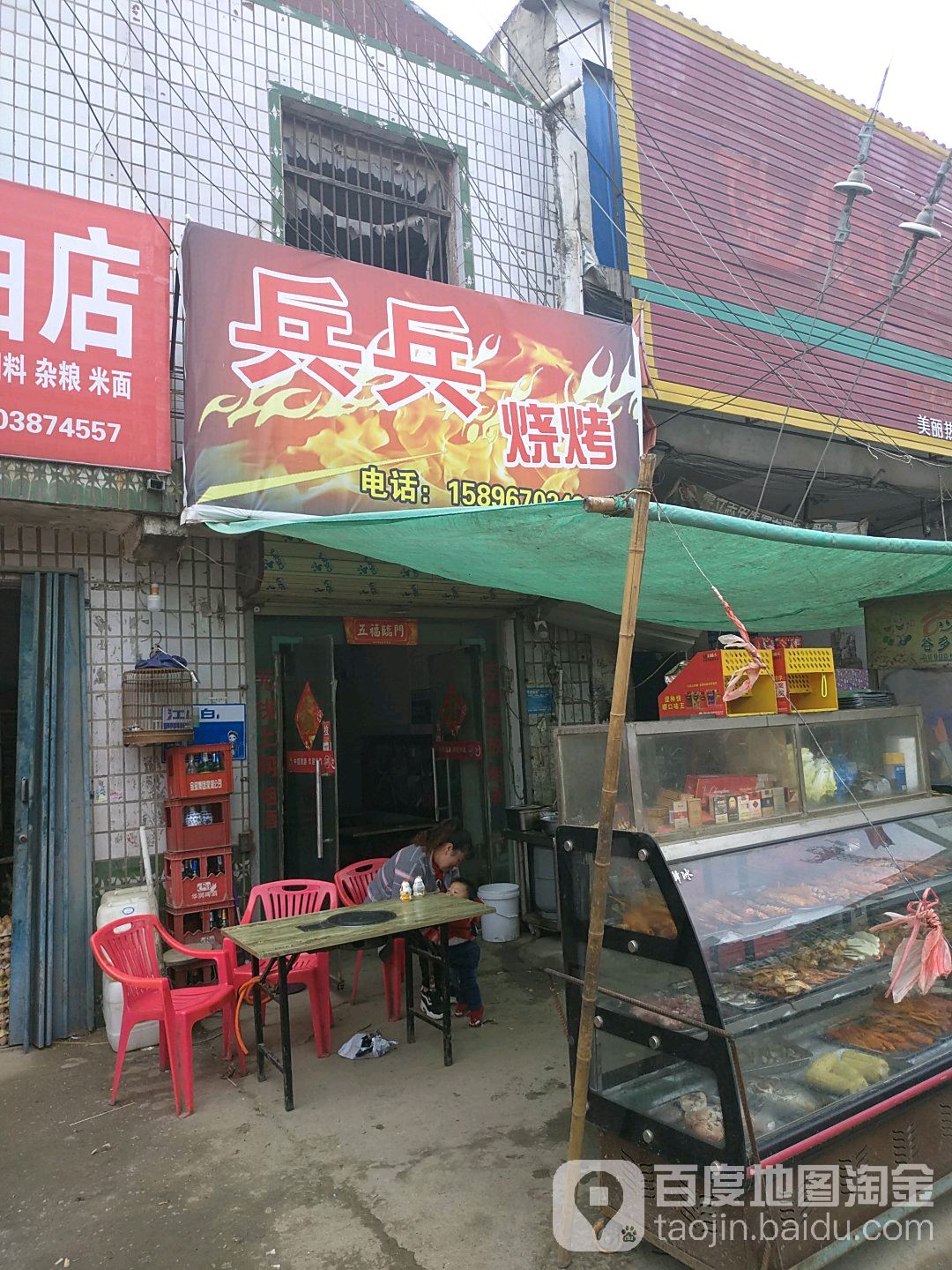 兵兵副食烧烤