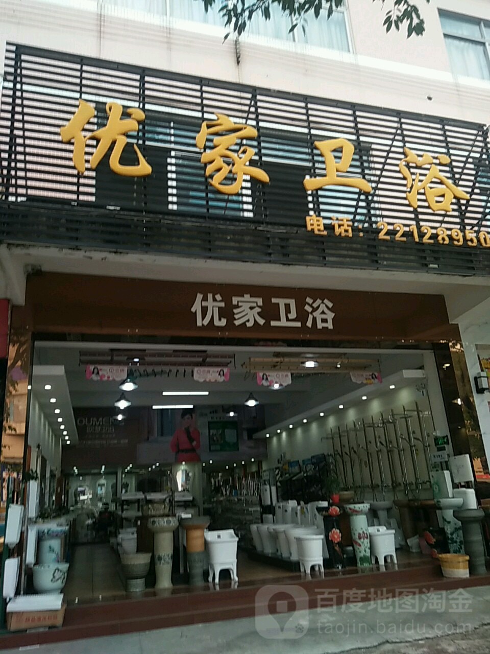 优家卫浴(兴宁路店)