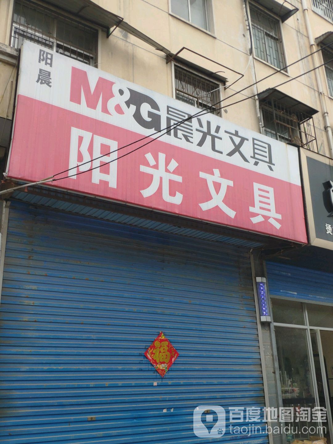 阳光文具(恒达路店)