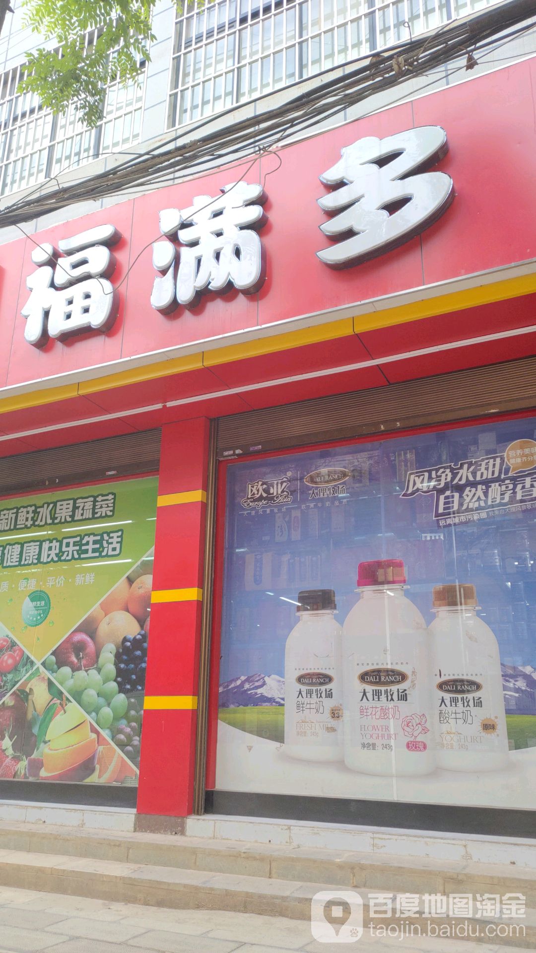 福满多连锁超市(文华店)