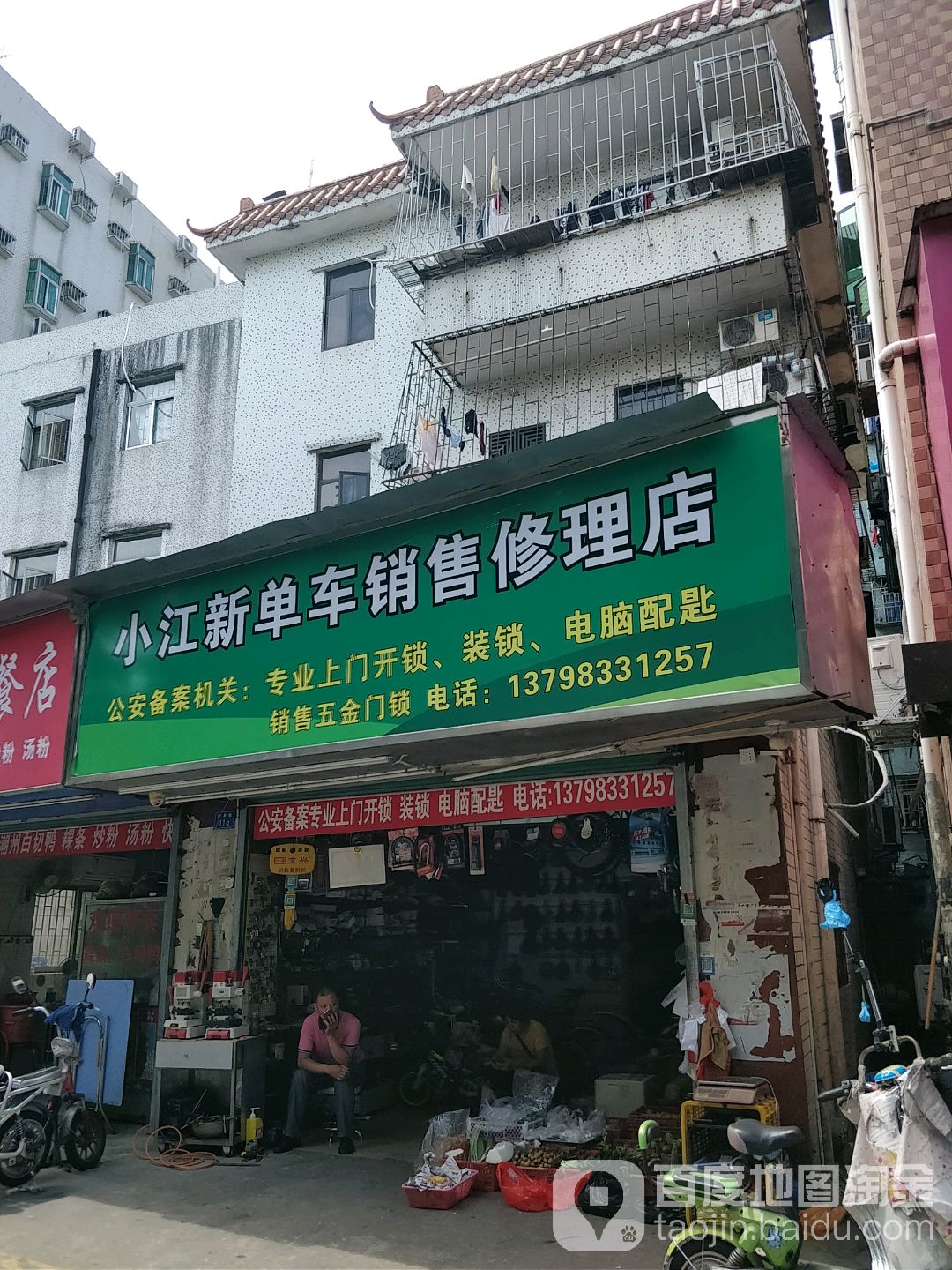 小江电动单车修理店