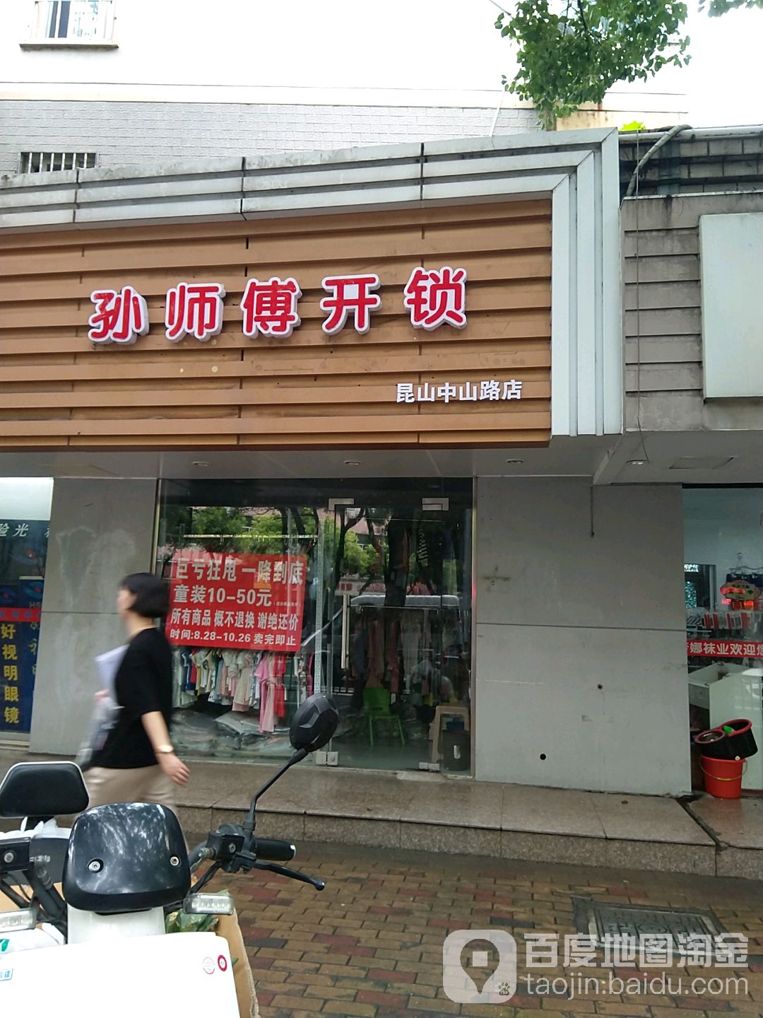 孙师傅开锁(昆山中山路店)