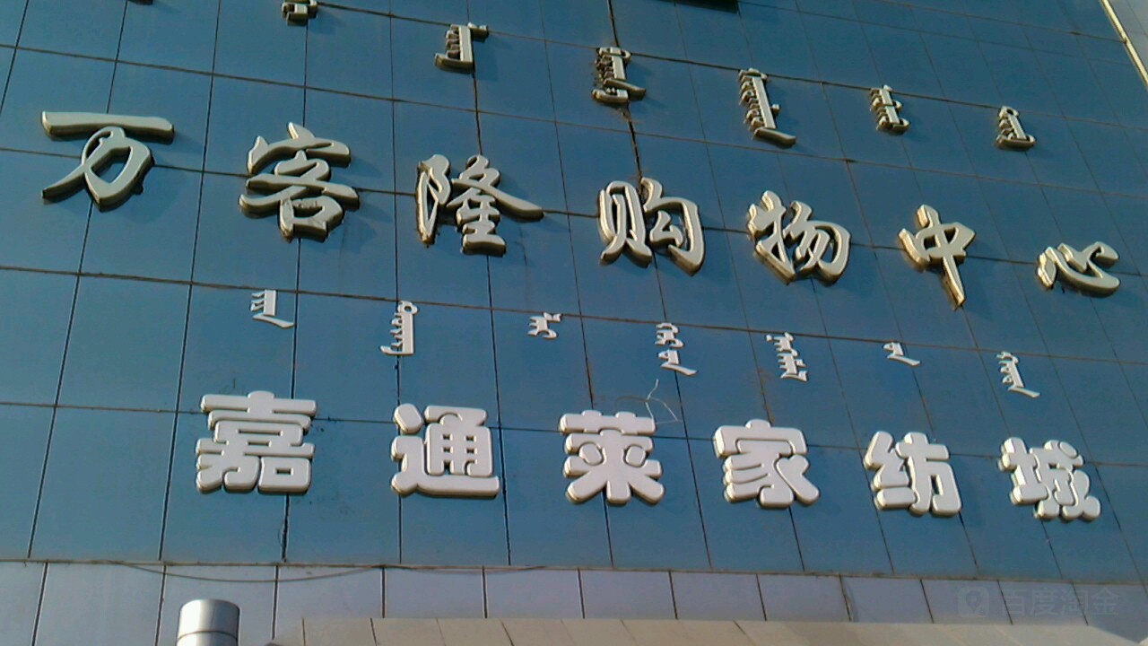 万客隆购物中心(人民路店)