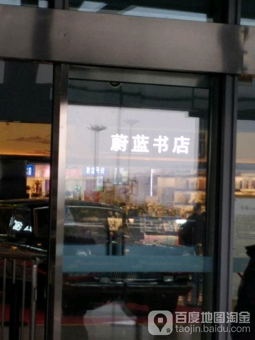 蔚蓝书店(杭州萧山国际机场A航站楼)