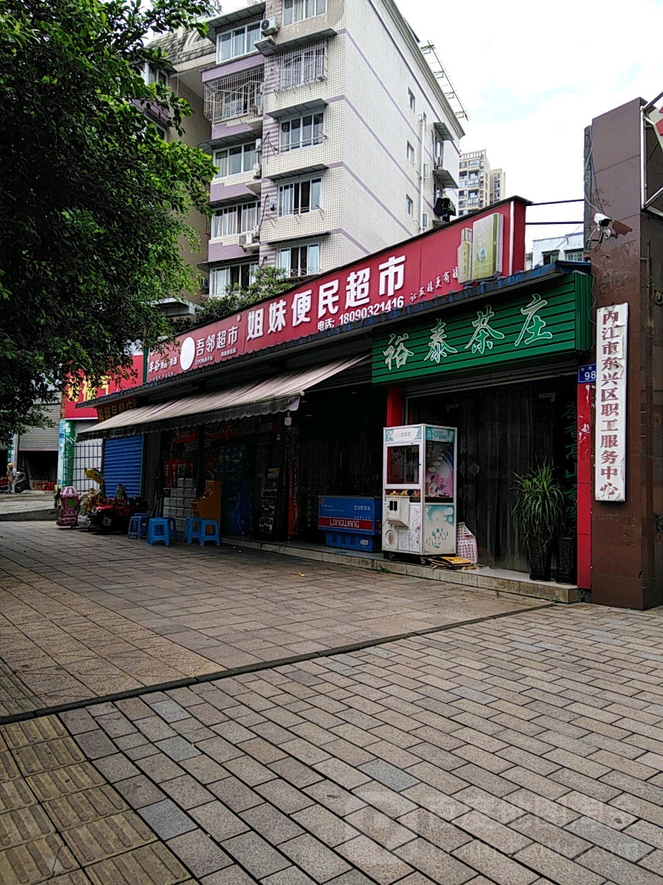 姐妹便民寄超市(枇杷街店)