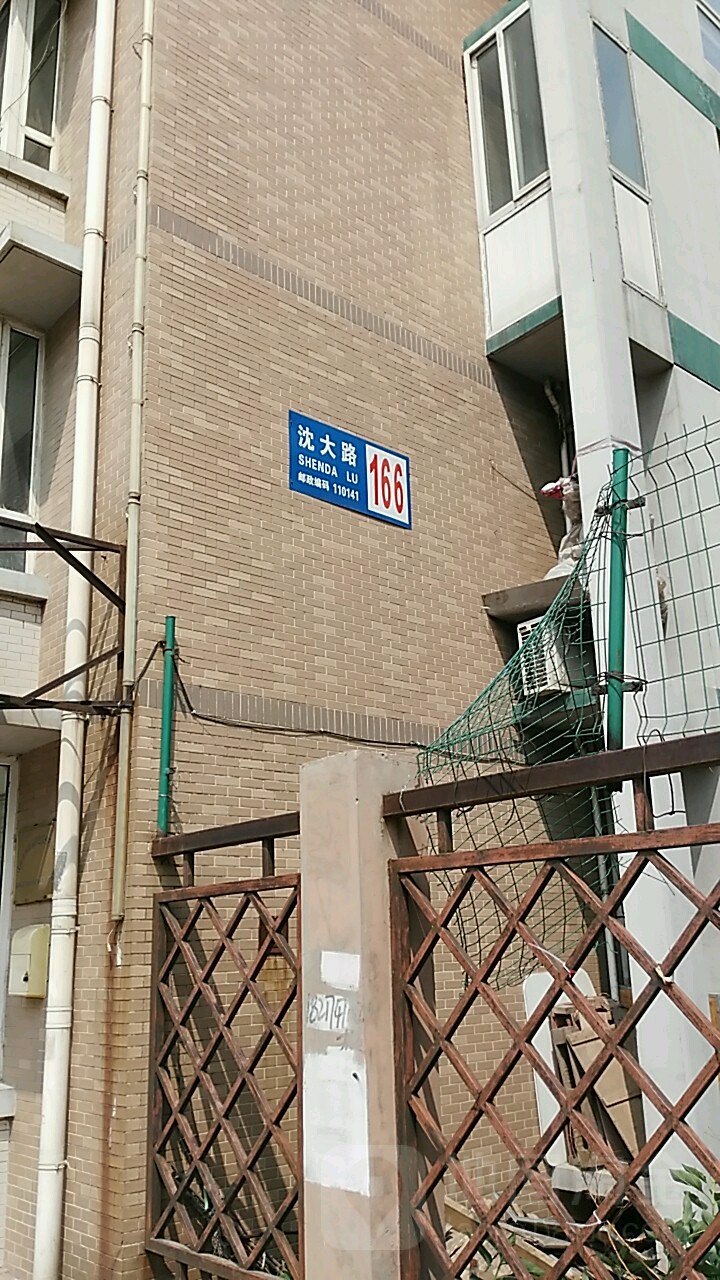 沈大路166