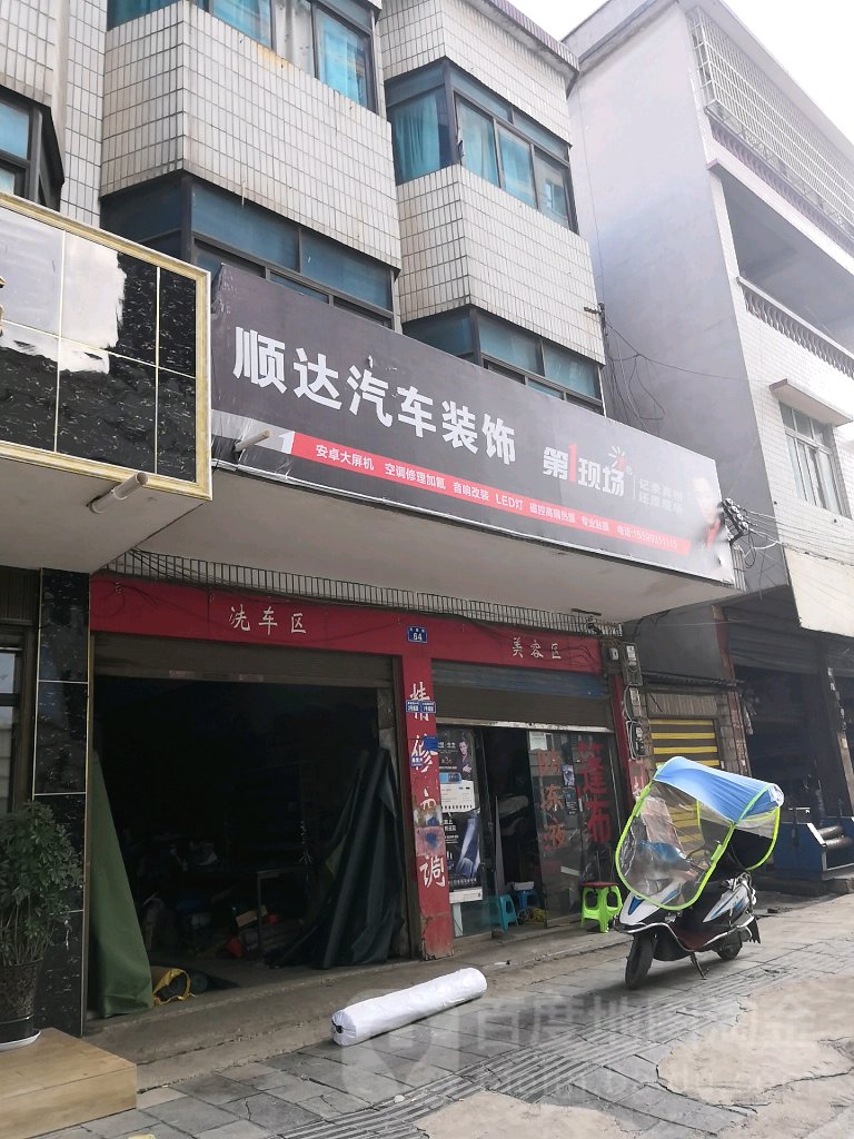 顺达汽车装修(薪厢路店)