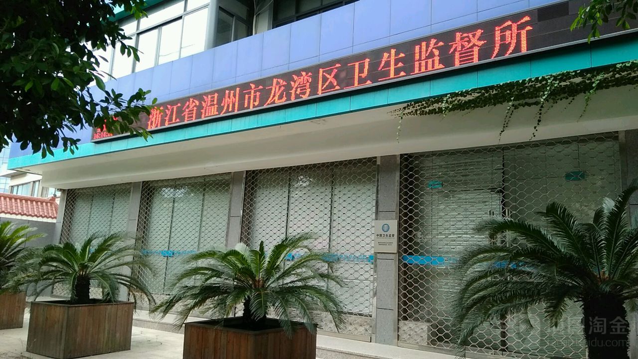 浙江省温州市龙湾区卫生监督所-东南门