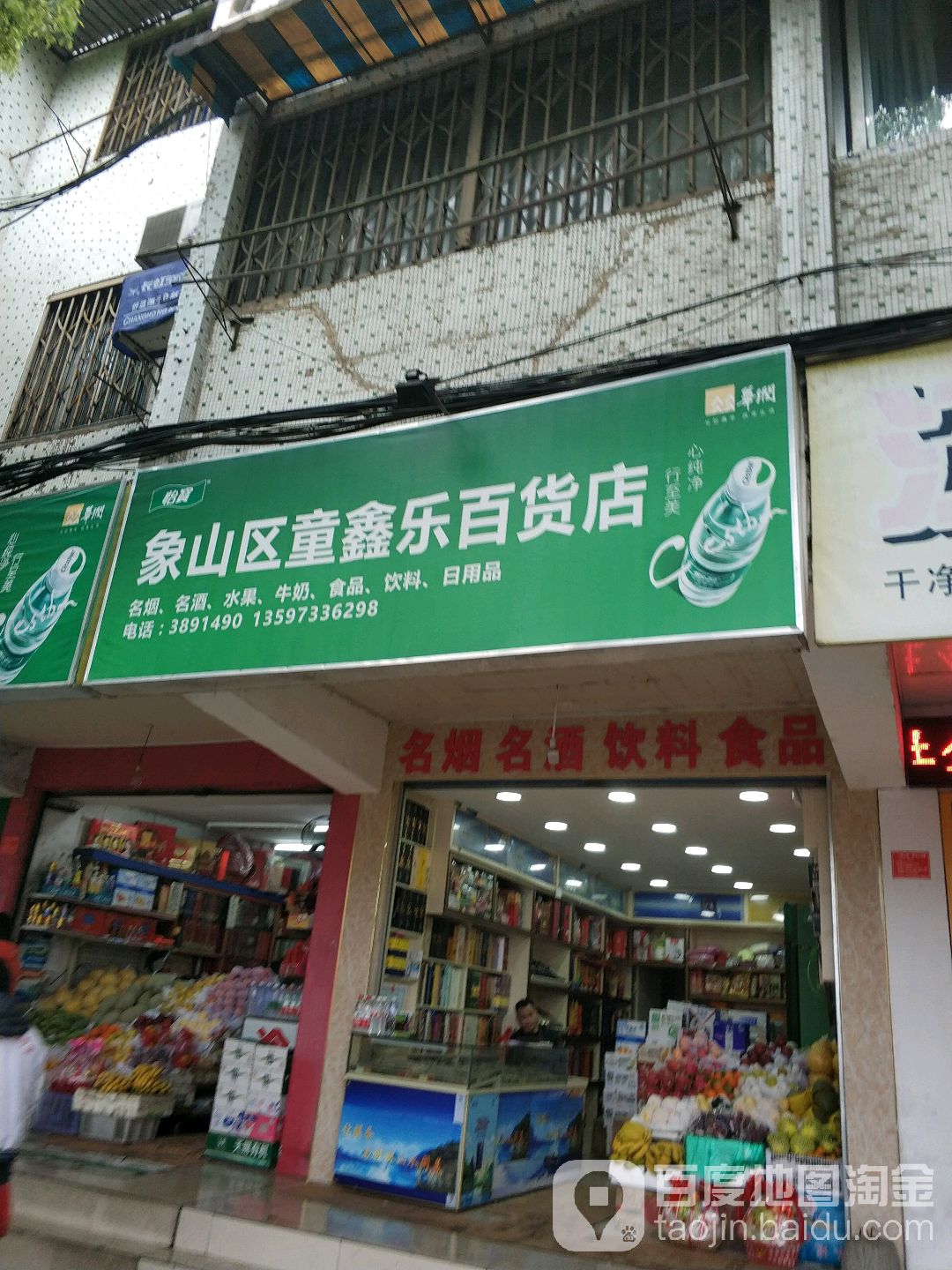 象山区童鑫乐百货店