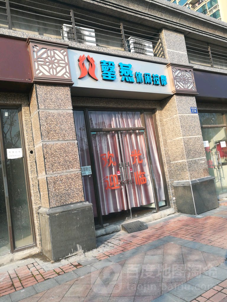 罄雁休闲按摩