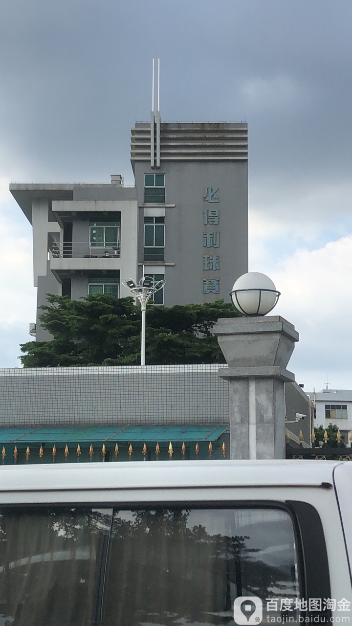 广州市必得利珠宝公司