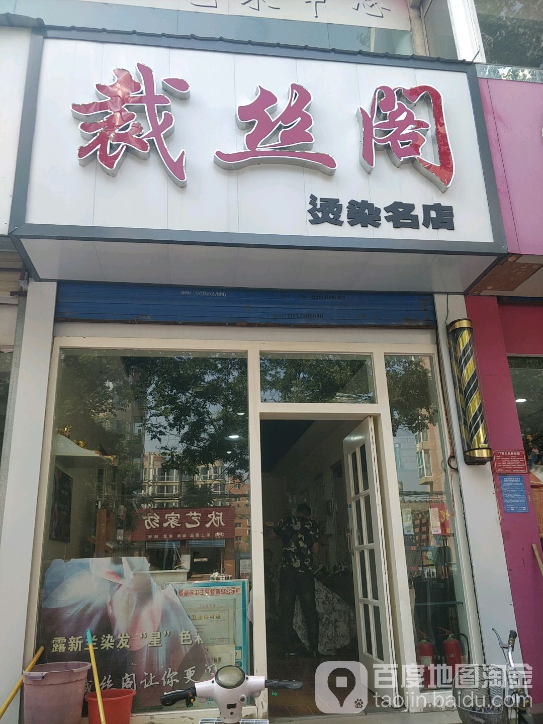 裁丝阁烫染名店(安钢文体路)