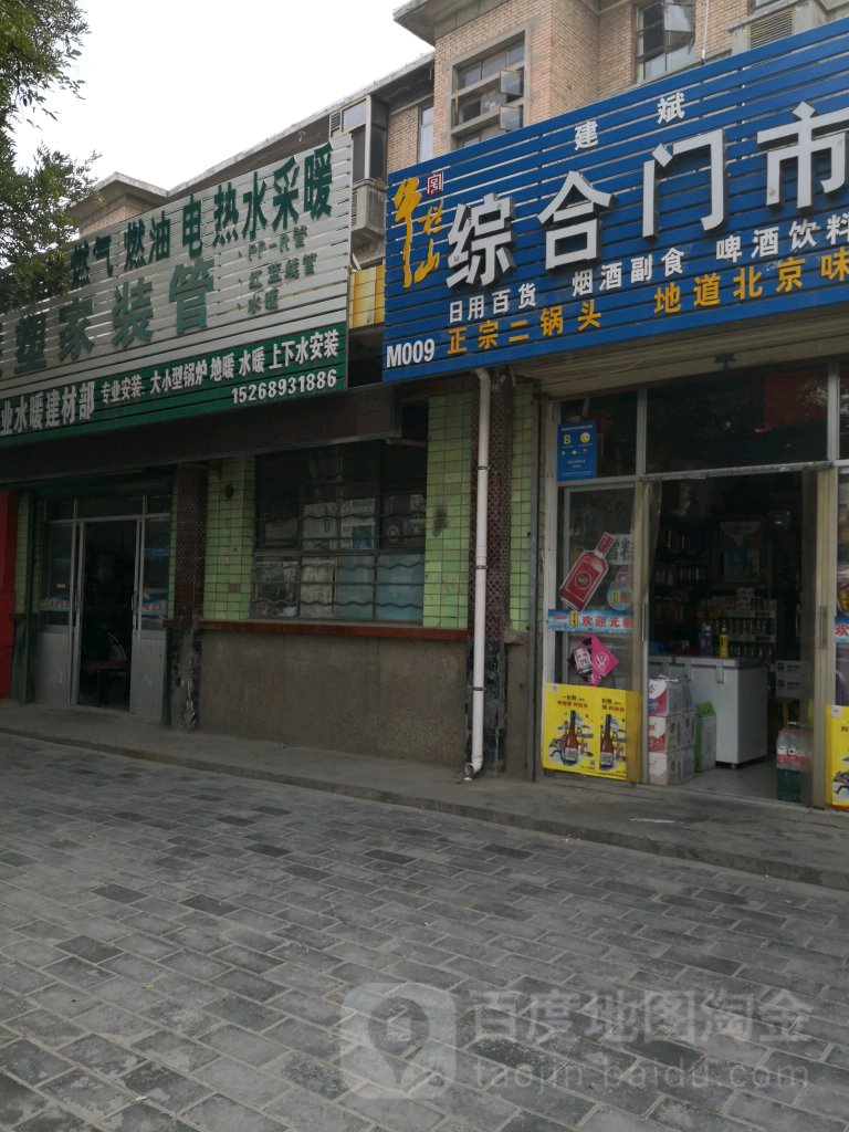 建斌综合门市(安定东路店)