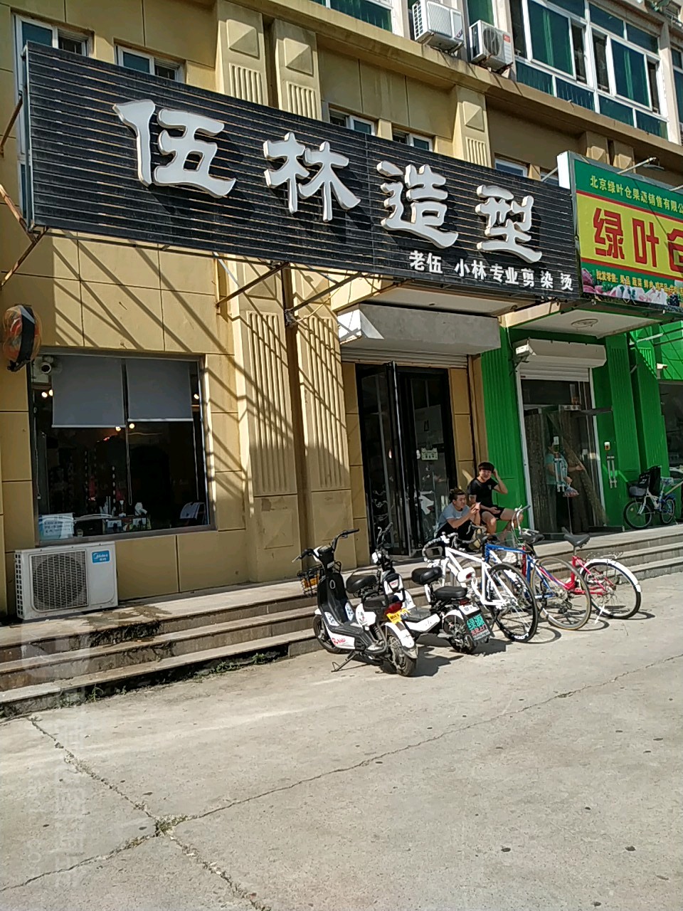 伍林造型(和平家园店)