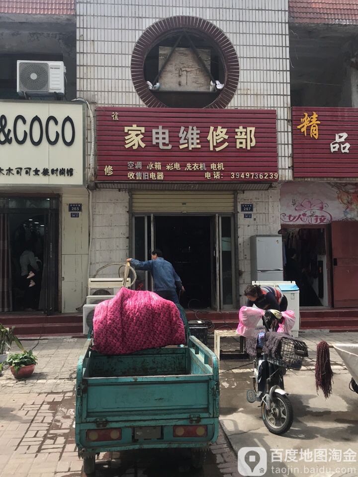 家店维修部