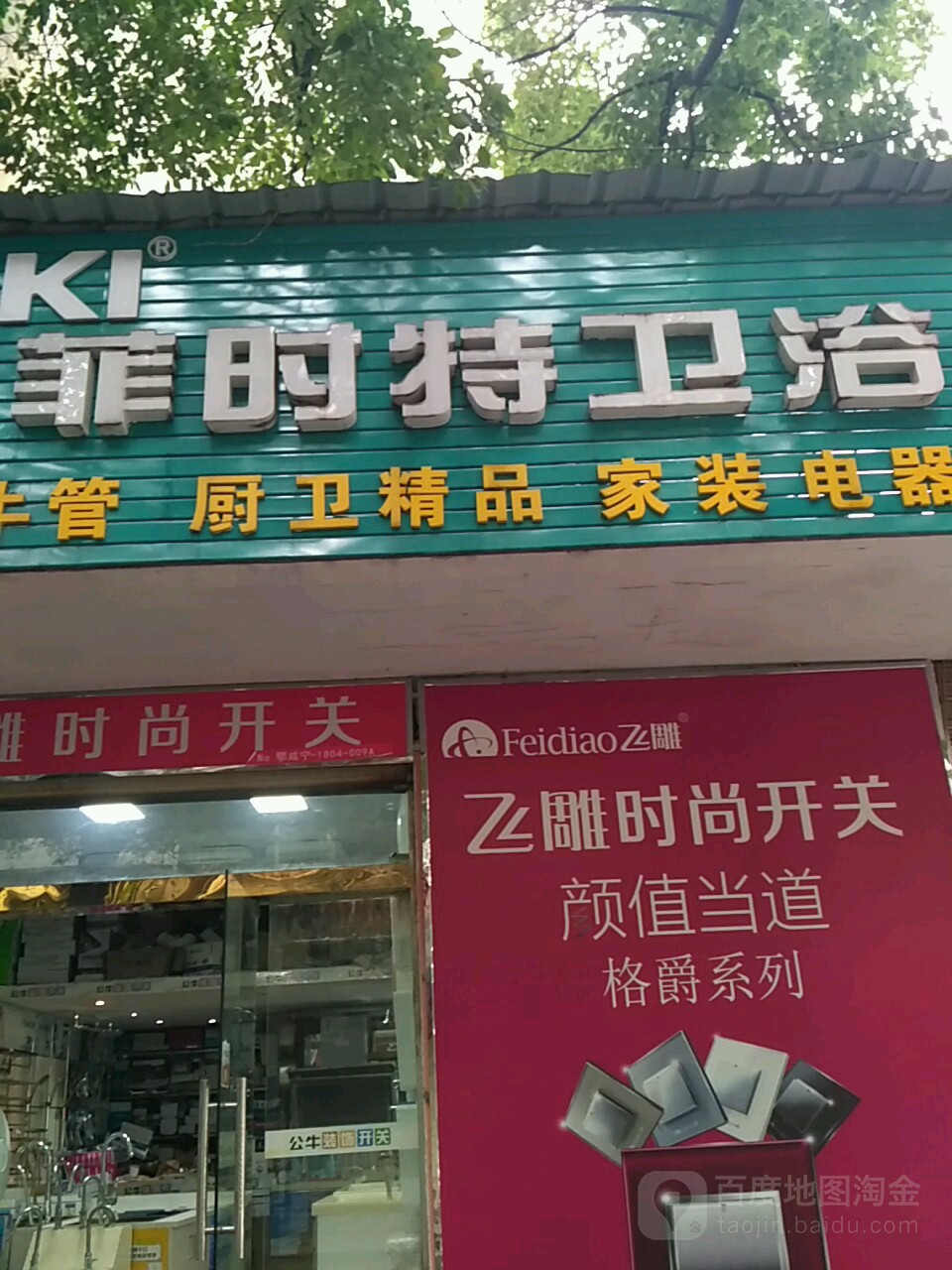 菲时特卫浴(西街店)