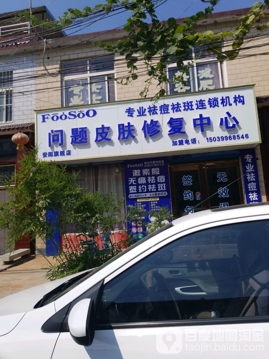 FooSoo问题皮肤修复。中心(安阳旗舰店)