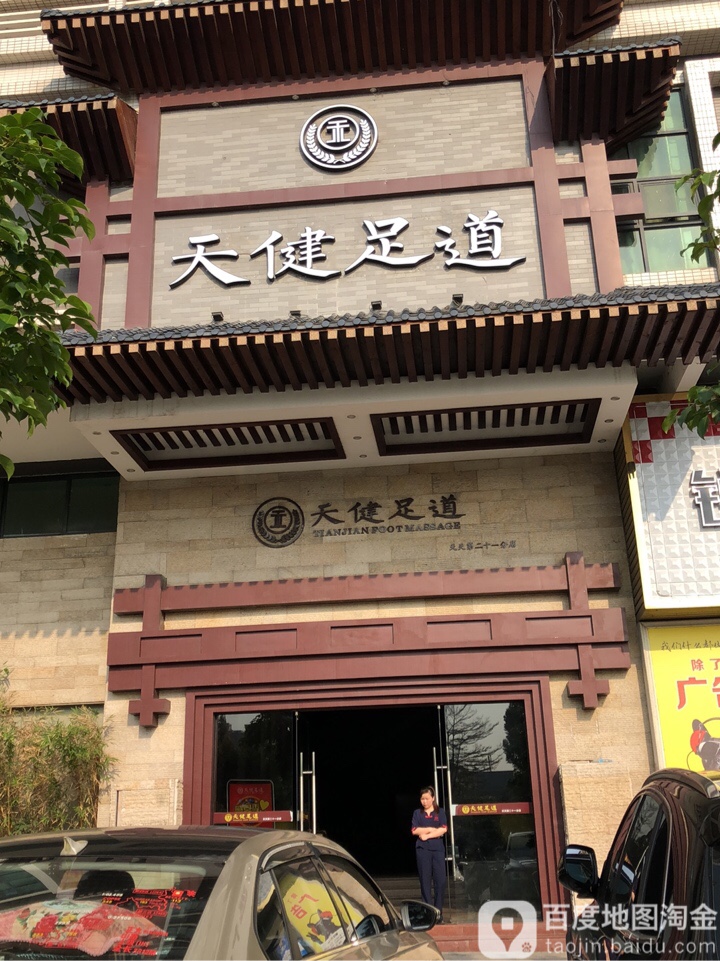 天行健·天健足道