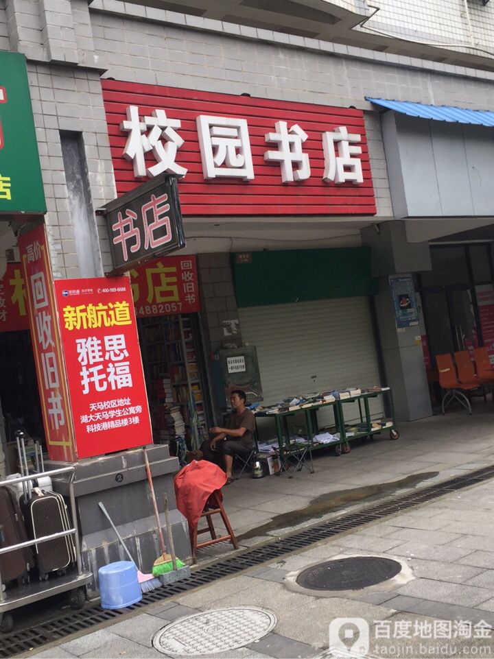 校园书店(南校区)