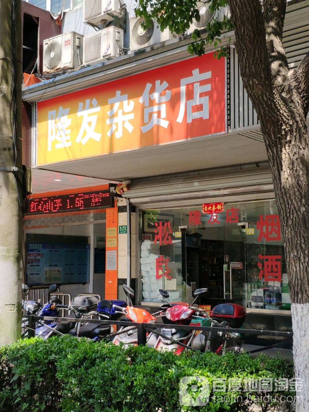 隆发杂货店