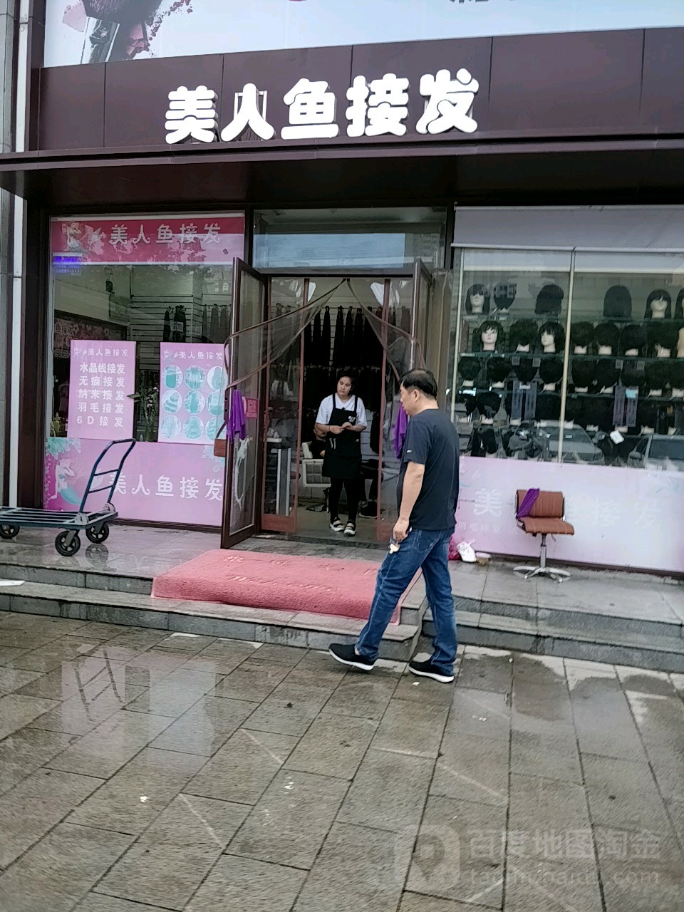 美人鱼接法(东门美博城店)