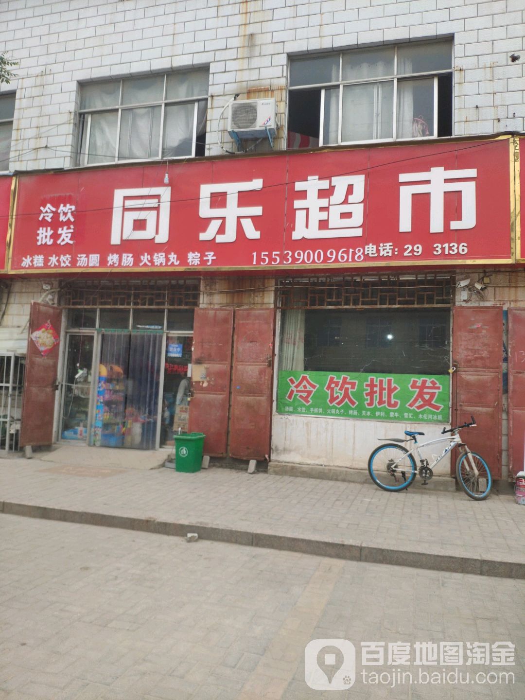 同乐超市(青岛路店)