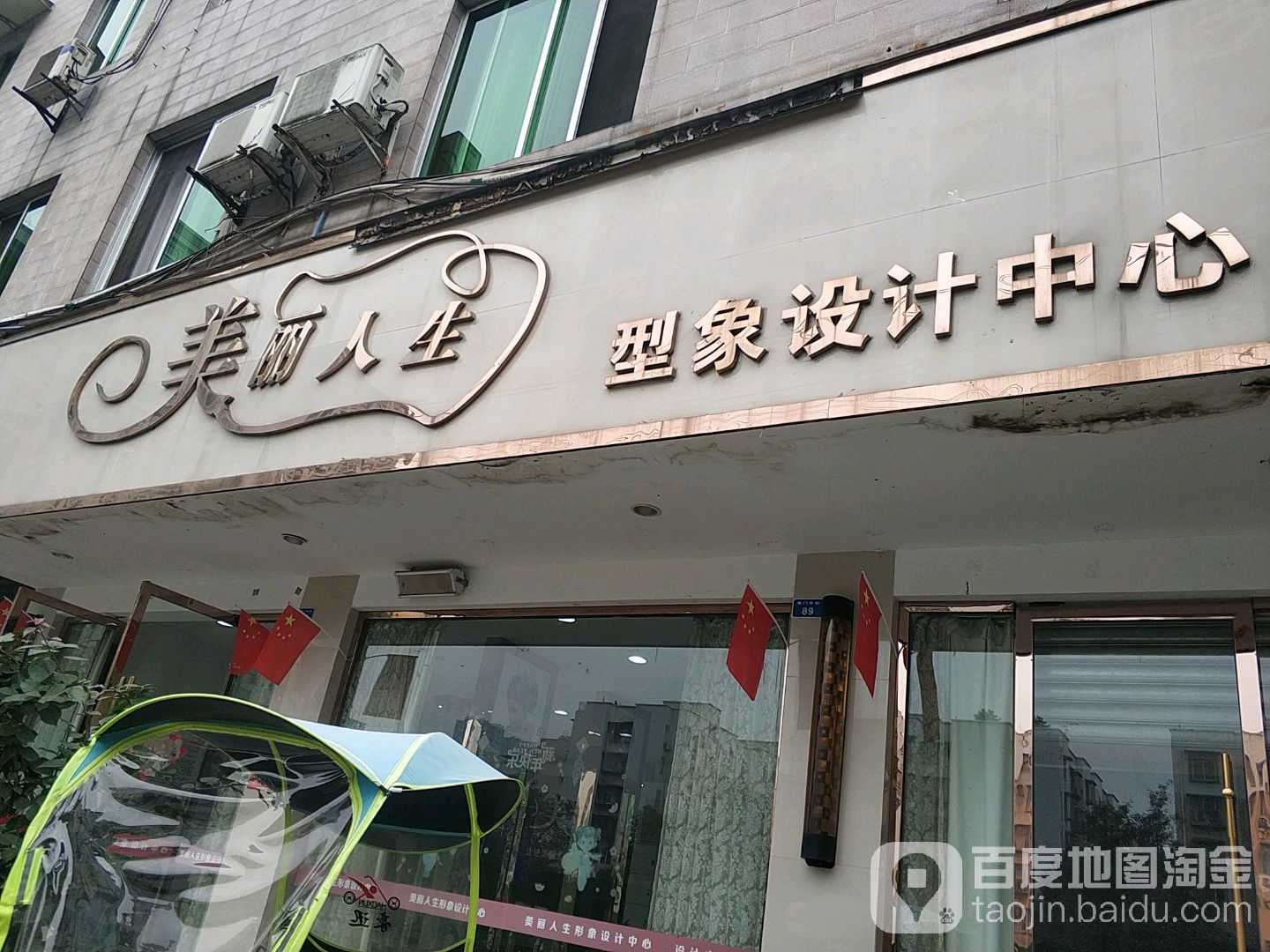 美丽人生形象设计中心旗舰店(黉门外街店)