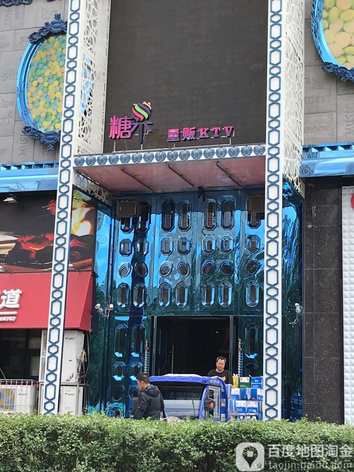 糖果量贩式KTV(唐轩城市广场店)