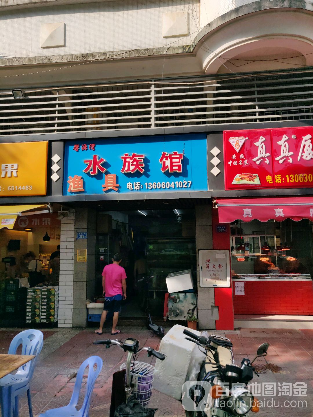 馨源湾水族馆渔具(旭日海湾3期店)