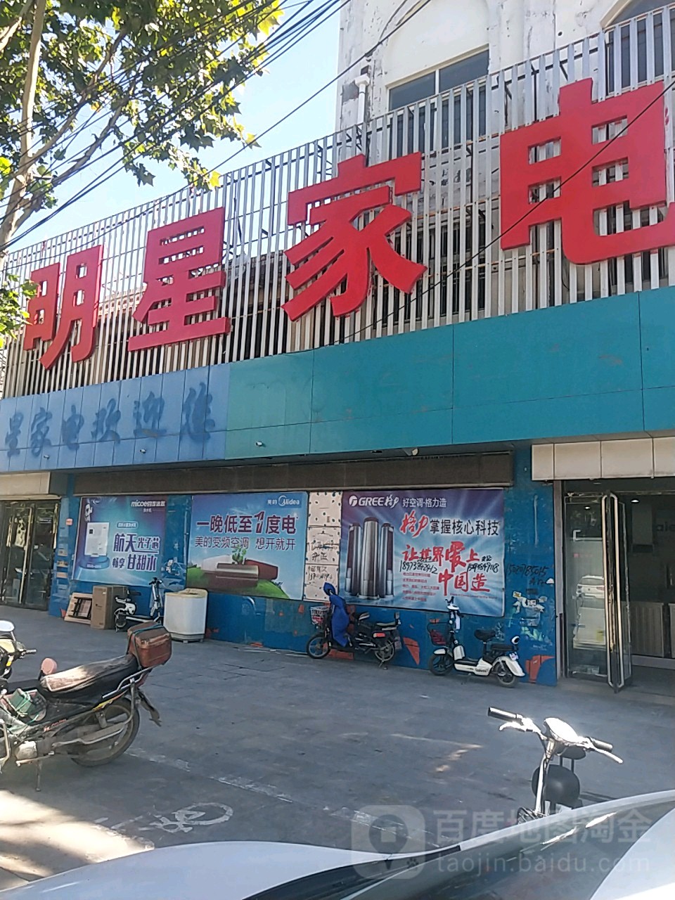 明星家电(前进路店)