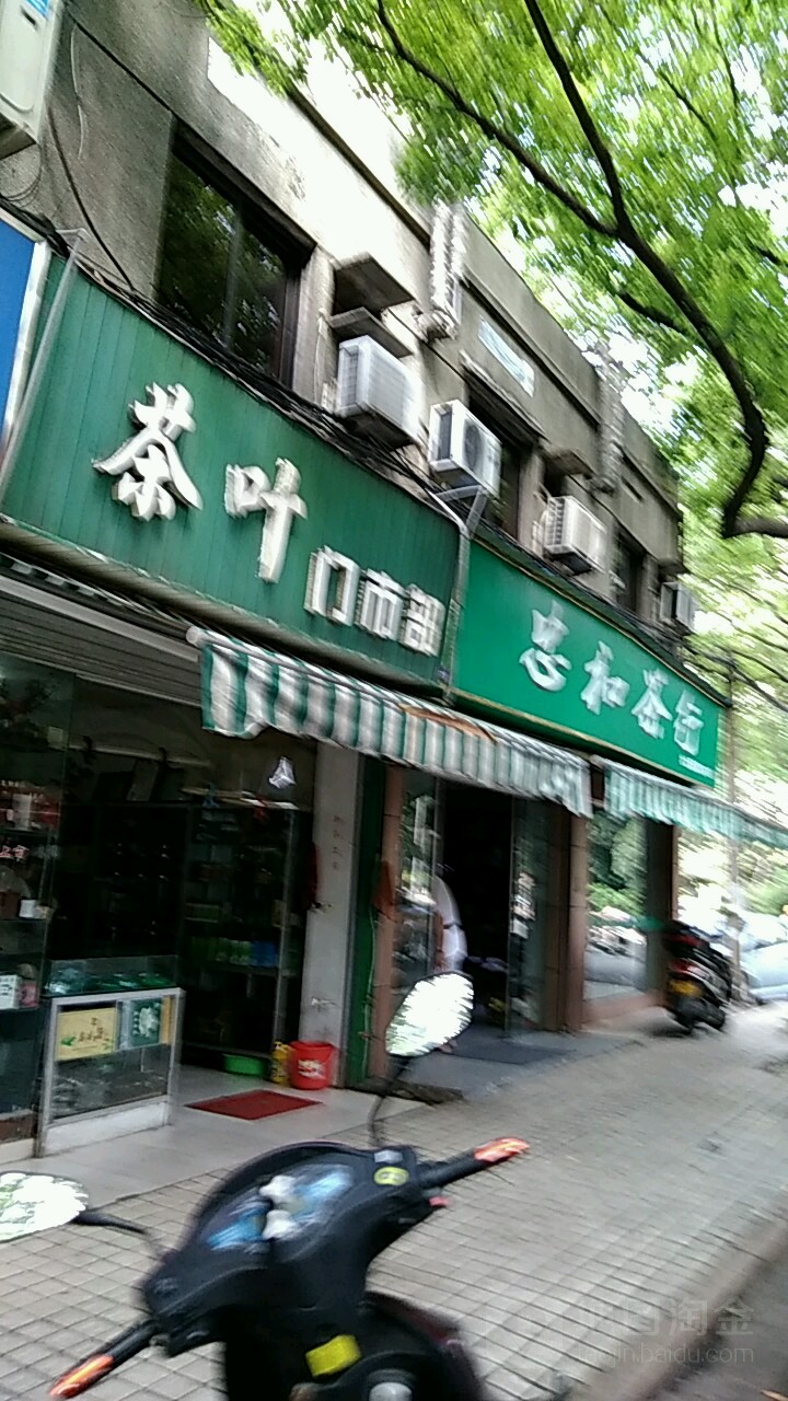 忠和茶行