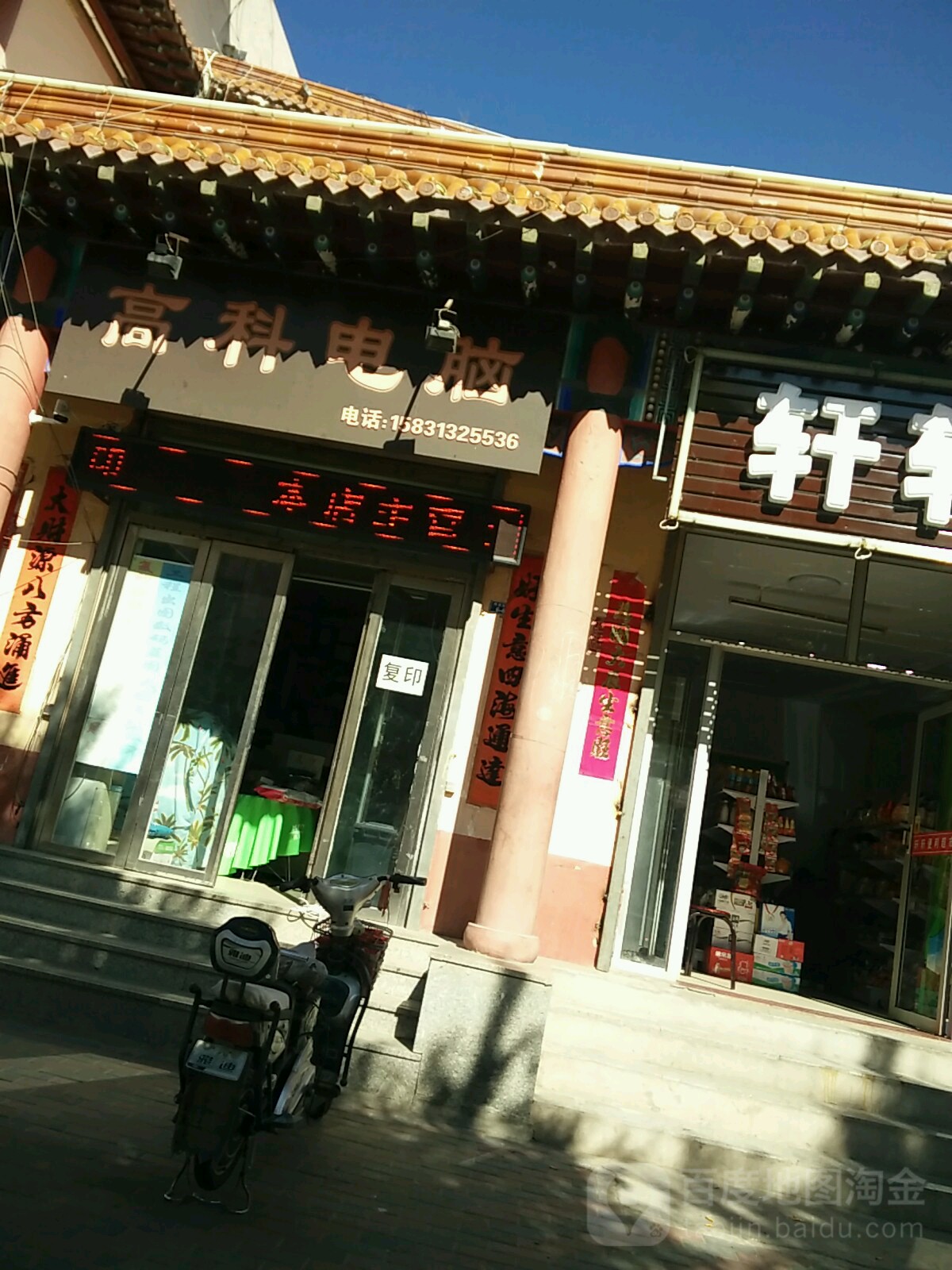 高科电脑(府安东街店)