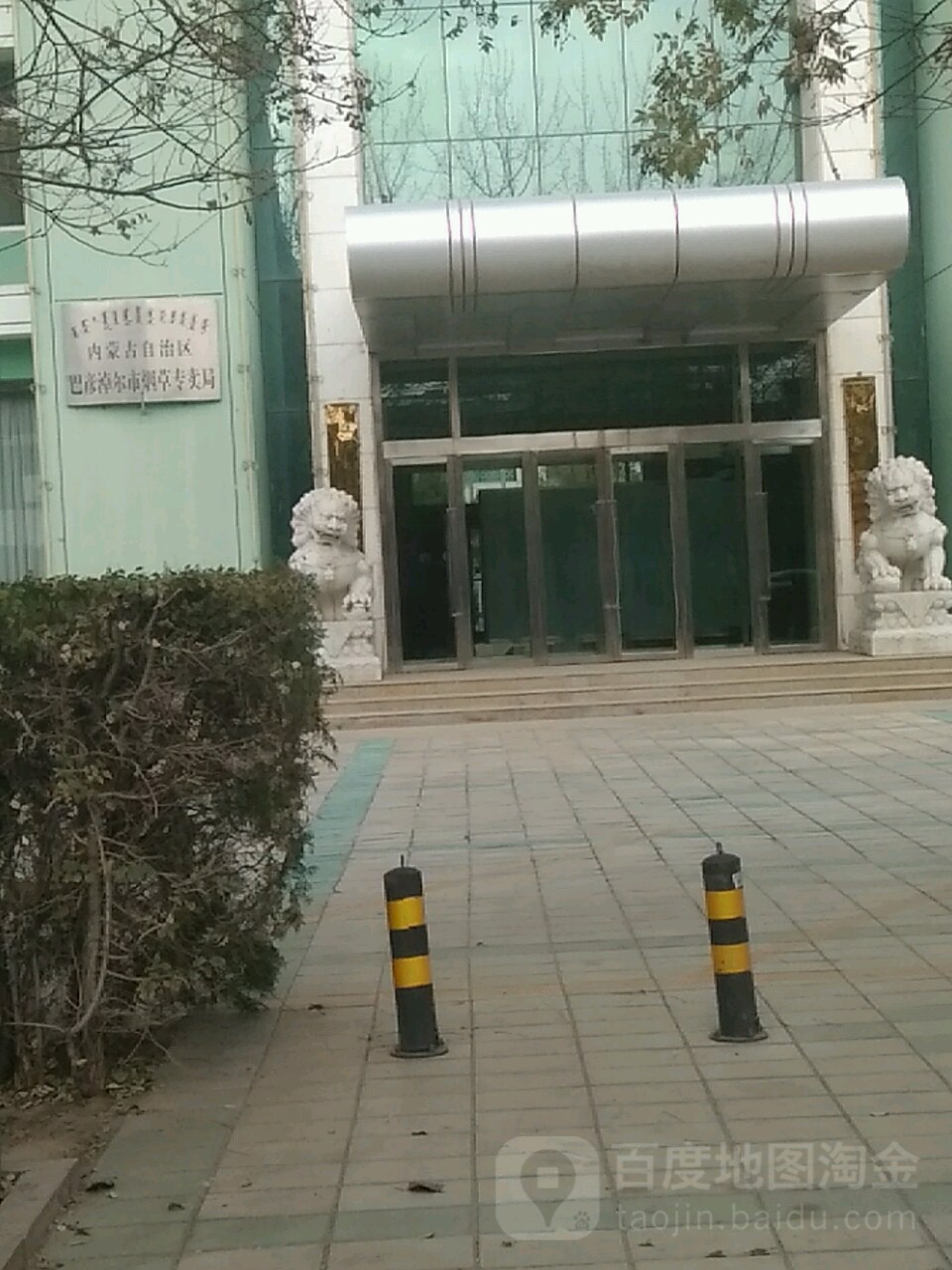 内蒙古自治区巴彦淖尔市烟草专卖局